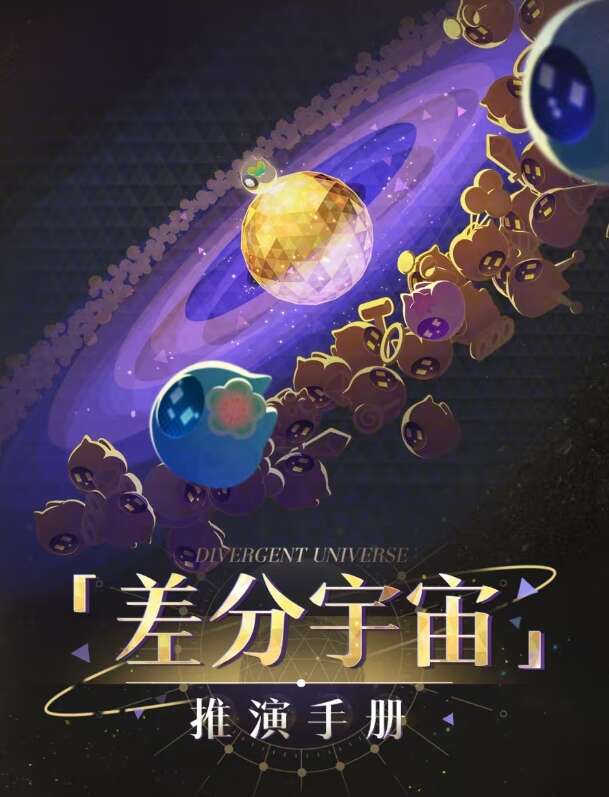 崩坏星穹铁道差分宇宙推演手册说明 差分宇宙玩法攻略[多图]图片1