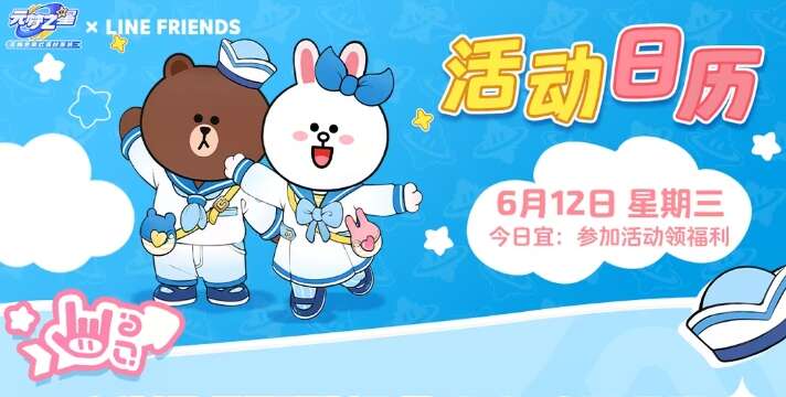 元梦之星LINE FRIENDS联动活动攻略 LINE FRIENDS联动活动玩法及奖励一览[多图]图片1