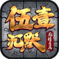 伍壹沉默专属手游下载最新版 v4.5.1