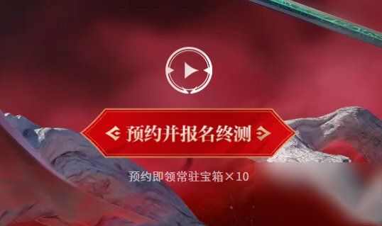 永劫无间定胜终测资格怎么获取？永劫无间定胜终测资格获取攻略详情[多图]图片1