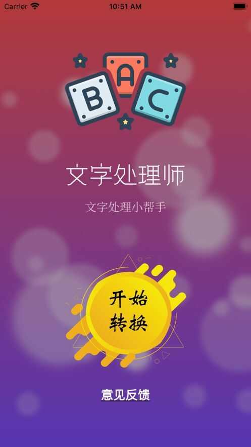 文字处理师app手机版图1: