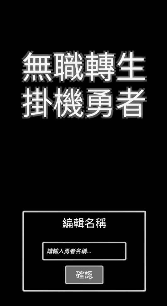 无职转生挂机勇者游戏安卓手机版图3: