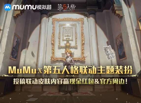 第五人格MuMu模拟器联动皮肤怎么获得 MuMu模拟器联动皮肤获取攻略[多图]图片1