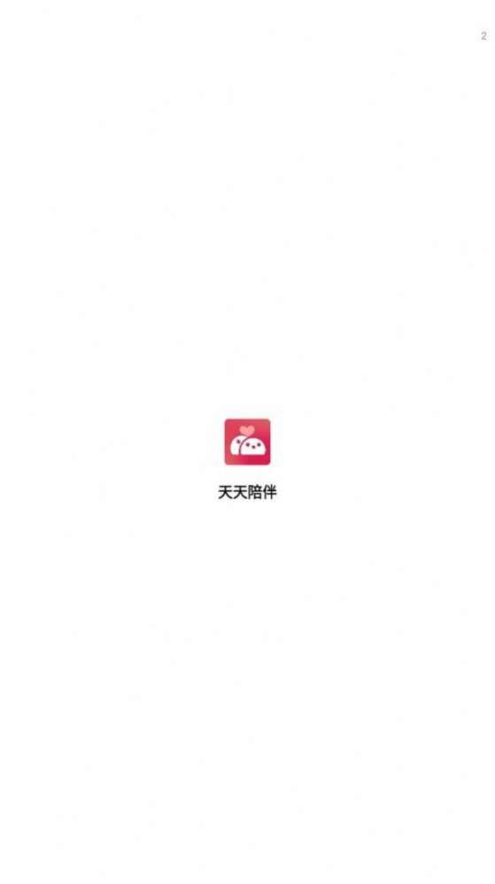 天天陪伴app最新版图1: