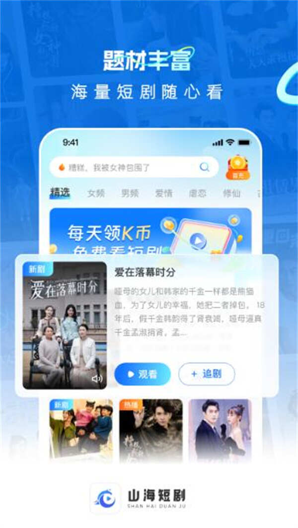 山海短剧app免费下载最新版图片1