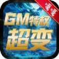 嘎嘎GM特权超变手游官方正式版 v1.0.0