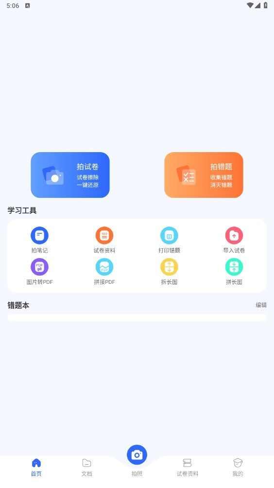 试卷扫描错题宝app官方版图2: