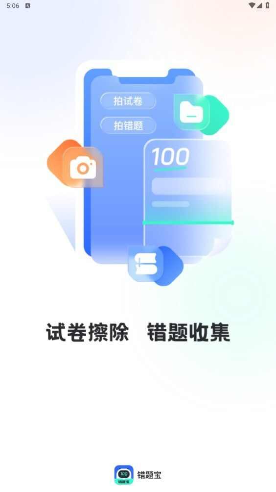 试卷扫描错题宝app官方版图片1