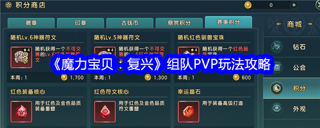 魔力宝贝复兴组队PVP玩法攻略 复兴组队PVP玩法技巧分享[多图]图片1