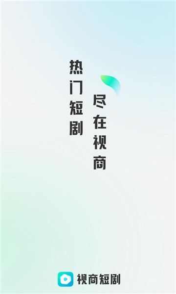 视商短剧app官方版图1: