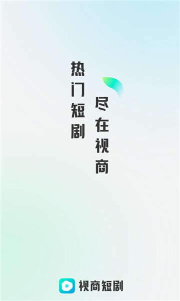 视商短剧app官方版图片1