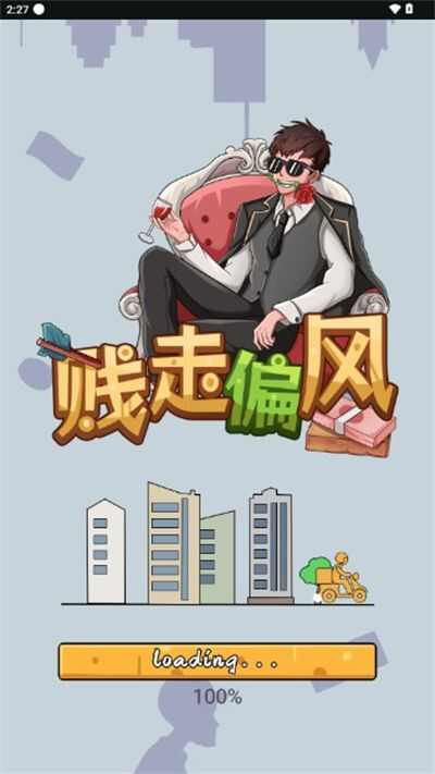 贱走偏锋游戏内置菜单无广告版图3: