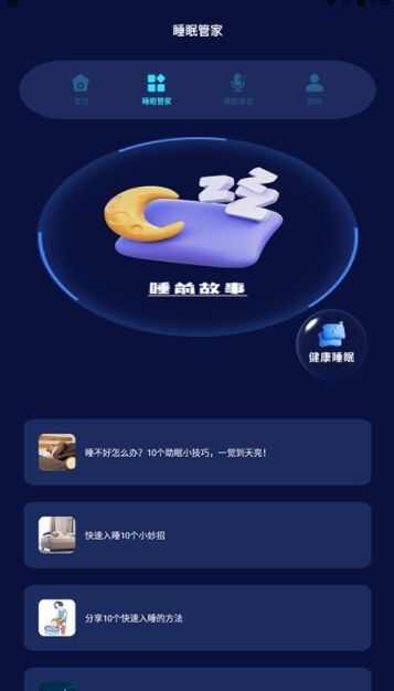 小小梦魇快走开助眠app官方版图2: