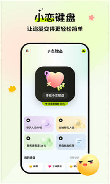 小恋键盘app官方版图3:hj2