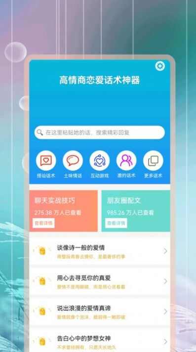 高情商恋爱话术神器app官方版图片1