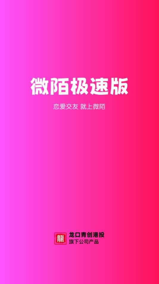 微陌极速版交友app手机版图1:qxy2