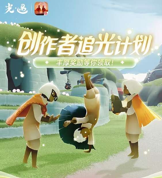 光遇创作者追光计划第五期攻略 创作者追光计划第五期活动玩法介绍[多图]图片1