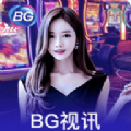 bg视讯官方平台免费版 v1.2.8