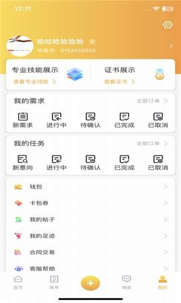 有缘帮任务接单app最新版图1: