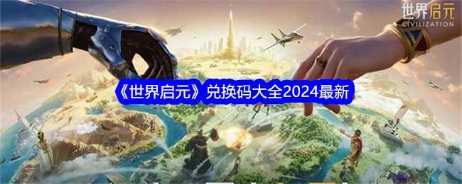 世界启元兑换码大全2024最新 2024最新有效兑换码一览[多图]图片1