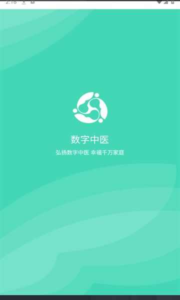 数字中医app官方版图片1