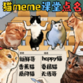 猫meme热梗游戏官方版 v1.0