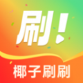 椰子刷刷app官方版 v1.4.60