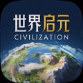 世界启元文明正版IP手游 v1.68.8888