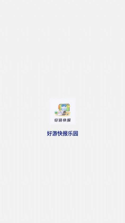 好游快报乐园app官方版图2: