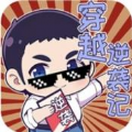 穿越逆袭记小游戏无广告版 v1.0