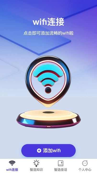 智选wifi app官方版图片1