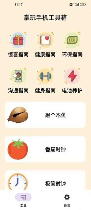 掌玩手机工具盒app官方版图2: