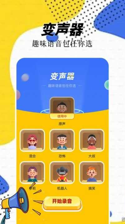 精灵语音变声器app官方版图3: