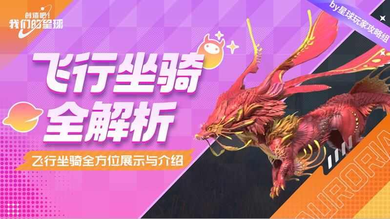 创造吧我们的星球坐骑大全 新手坐骑选择图鉴一览[多图]图片1