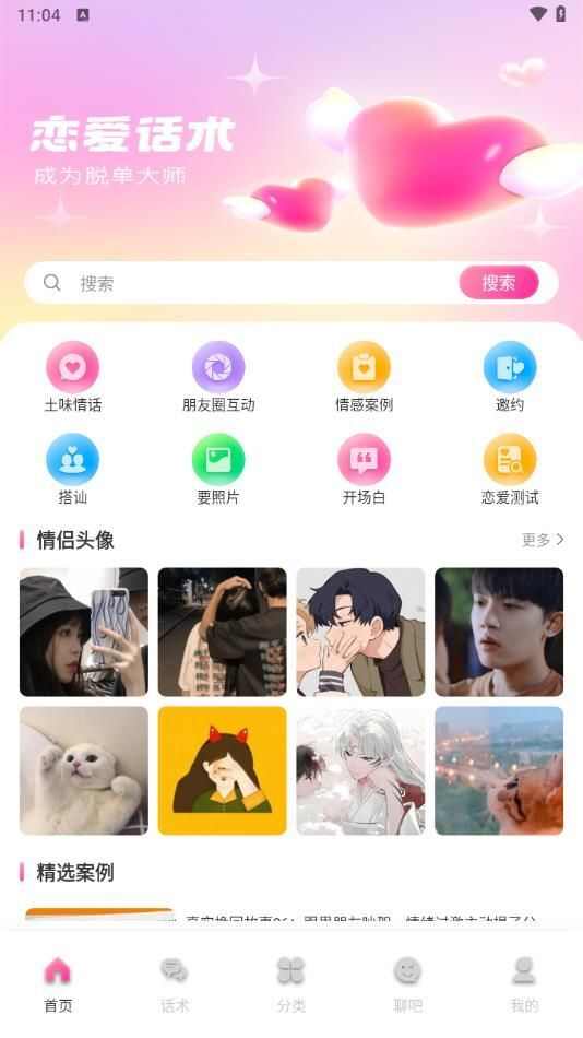 卜萝密聊恋爱话术app官方版图1: