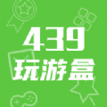 439玩游盒app最新版 v1.1