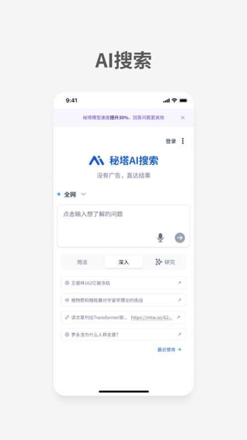 秘塔ai搜索引擎官方app下载图1: