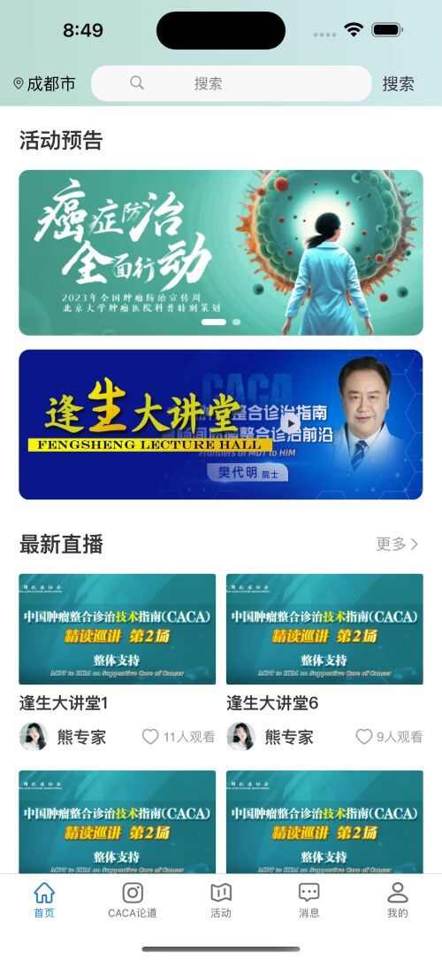 CACA读书会肿瘤防控科普app最新版图片1