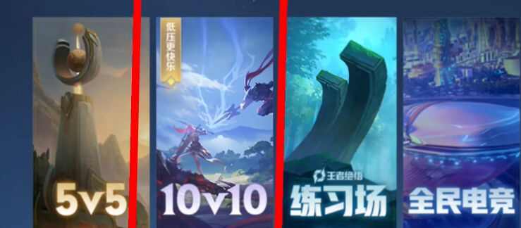 王者荣耀10v10模式入口在哪 10v10模式开启位置分享[多图]图片2