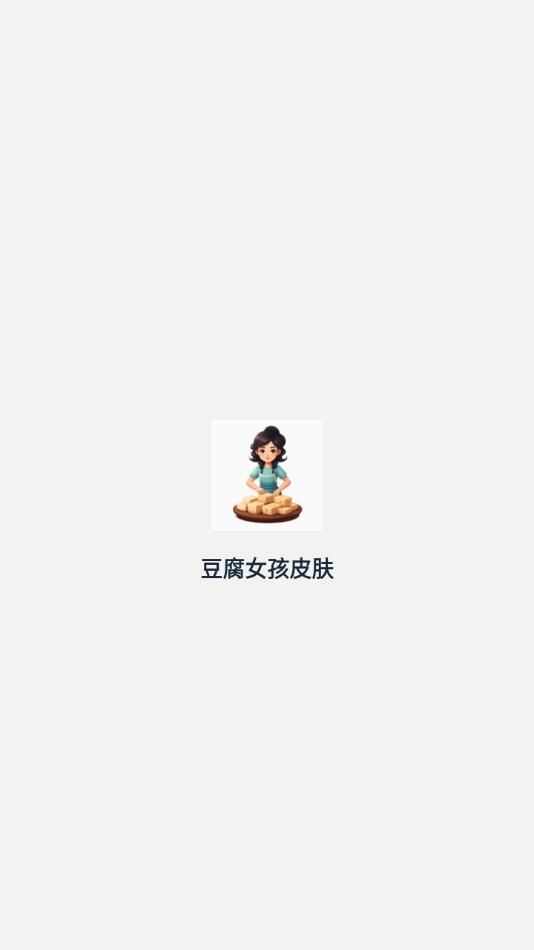 豆腐女孩皮肤app官方版图2: