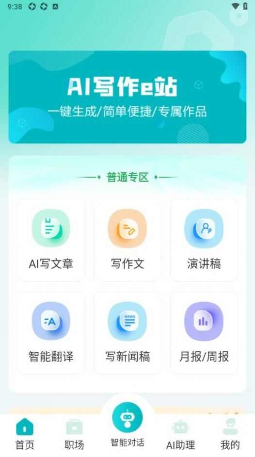 AI写作e站app免费版图片1