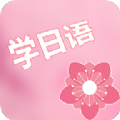 村民日语app官方版 v2.3