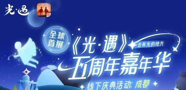 光遇五周年嘉年华庆典线下活动攻略 五周年嘉年华庆典线下活动最新爆料[多图]图片1