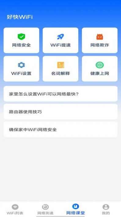 好快WiFi软件手机版图2: