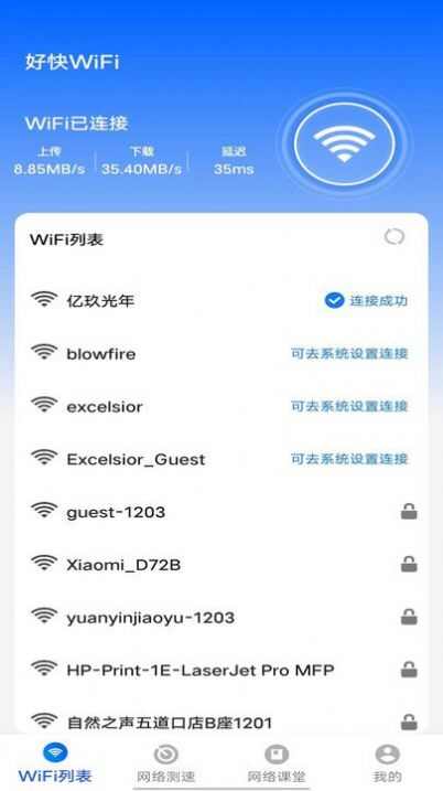 好快WiFi软件手机版图1: