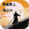 我在纸上画江湖游戏官方正式版 v1.0.1