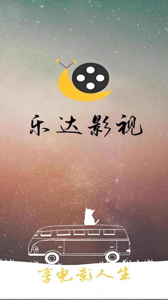 乐达影视app官方安卓版 图1: