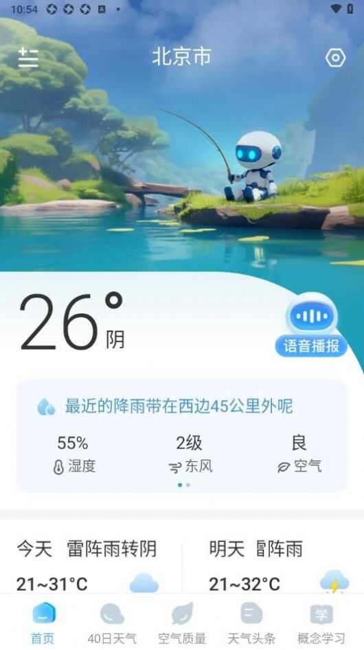 智图天气app手机版图2: