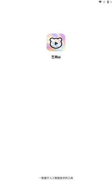 艺映ai软件app最新版图1: