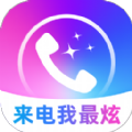 来电我最炫app手机版 v2.0.1